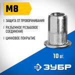 ЗУБР М8, станд. бортик, 10 шт, стальные резьбовые заклепки с насечками, Профессионал (31318-08)