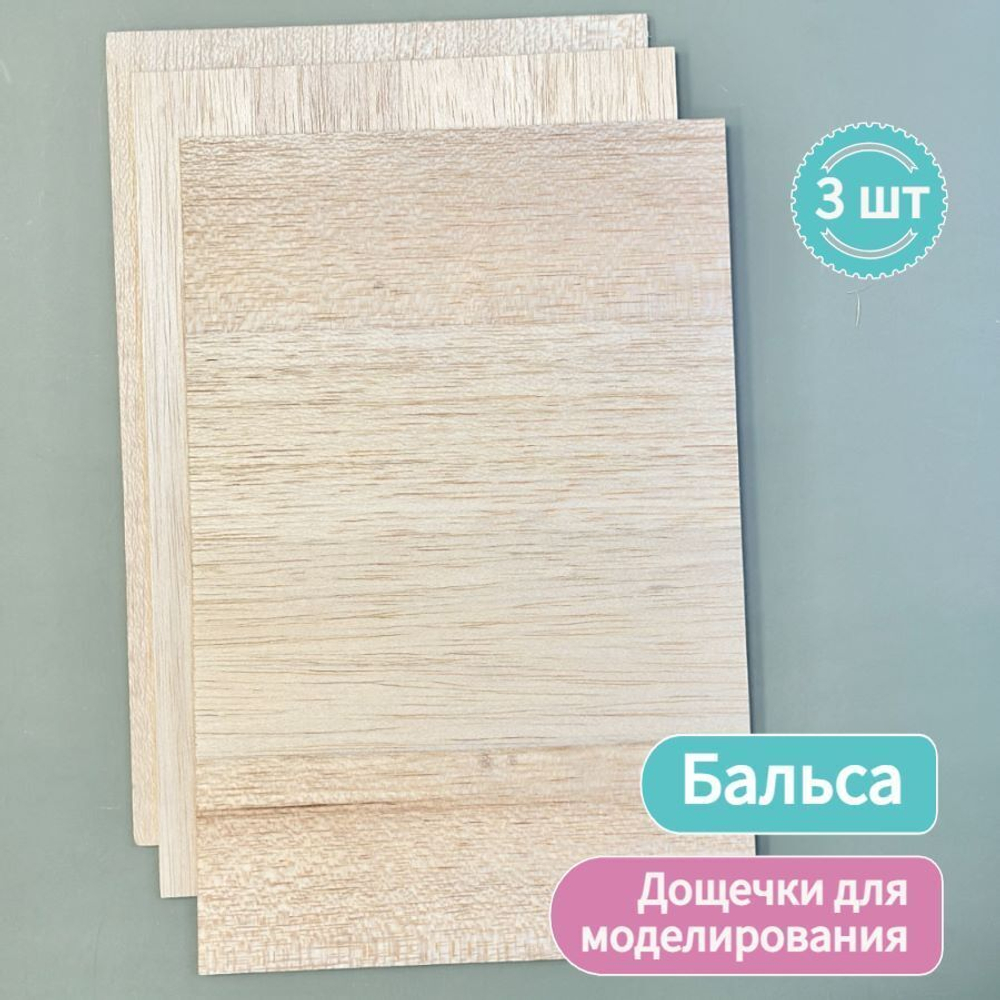 Набор дощечек для моделирования Бальса 20 * 30 см (по 1 штуке толщины 1,5; 3; 5 мм )