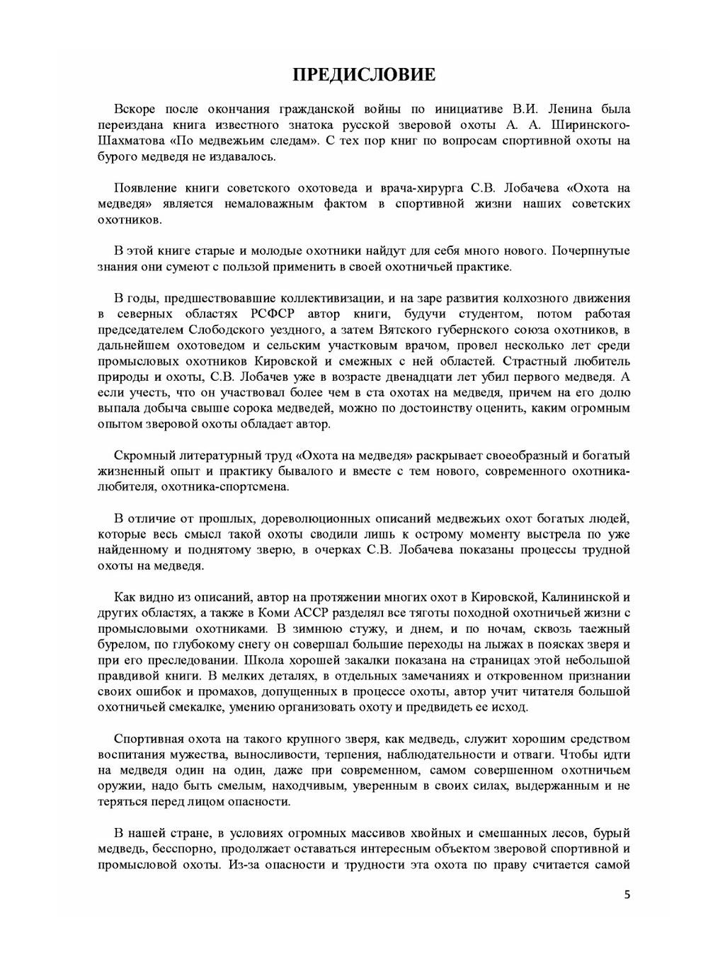 Охота на медведя. Очерки охоты на бурого медведя | С. Лобачев