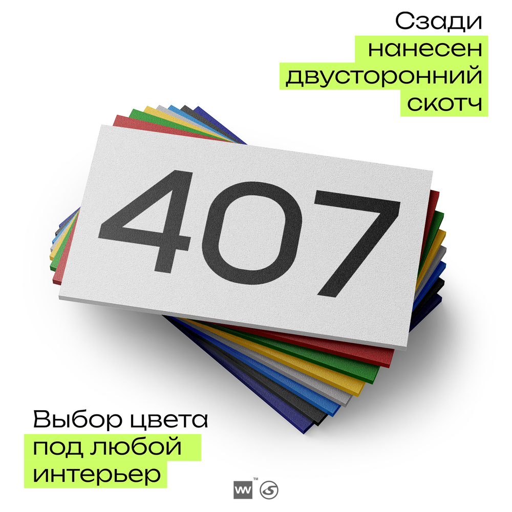 Номер на дверь 407, табличка на дверь для офиса, квартиры, кабинета, аудитории, склада, белая 120х70 мм, Айдентика Технолоджи