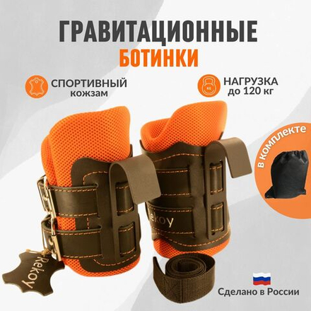 Ботинки гравитационные (инверсионные) ReKoy F103SOFT, оранжевые