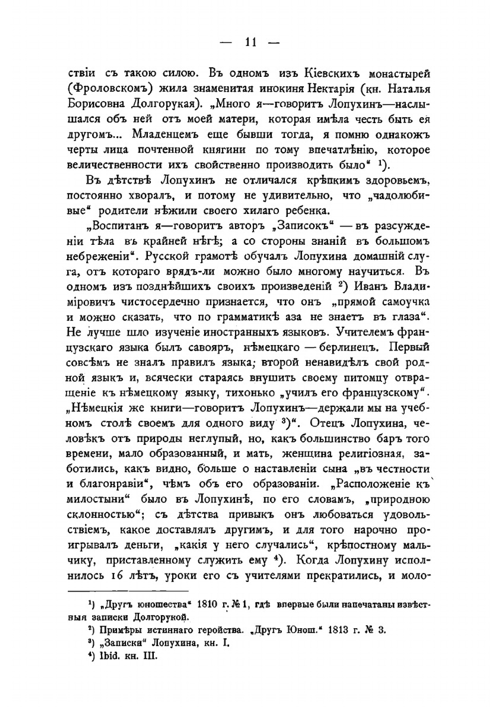 Иван Владимирович Лопухин.. Его масонская и государственная деятельность | А.Г. Суровцев