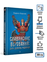Славянские верования: духи, демоны, чудовища