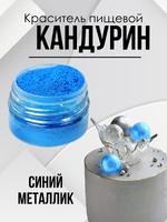 Краситель пищевой супер плотный Синий металлик 10 гр.