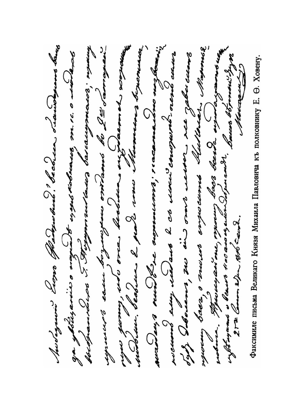 Первый царственный генерал-фельдцейхмейстер великий князь Михаил Павлович. 1798-1898 | И.Н. Божерянов