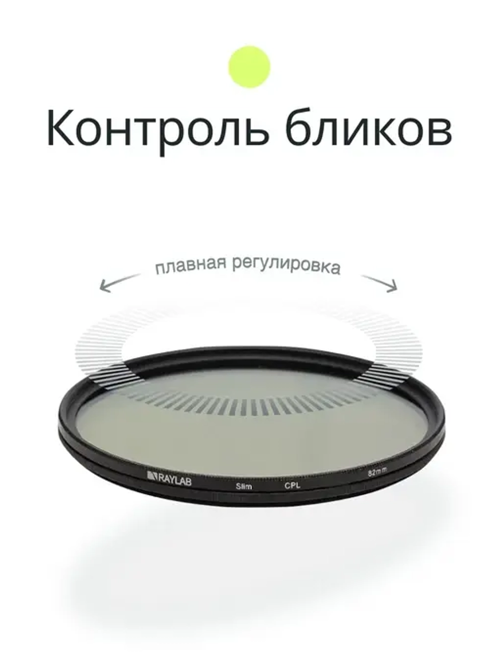Фильтр поляризационный RayLab CPL Slim 82mm