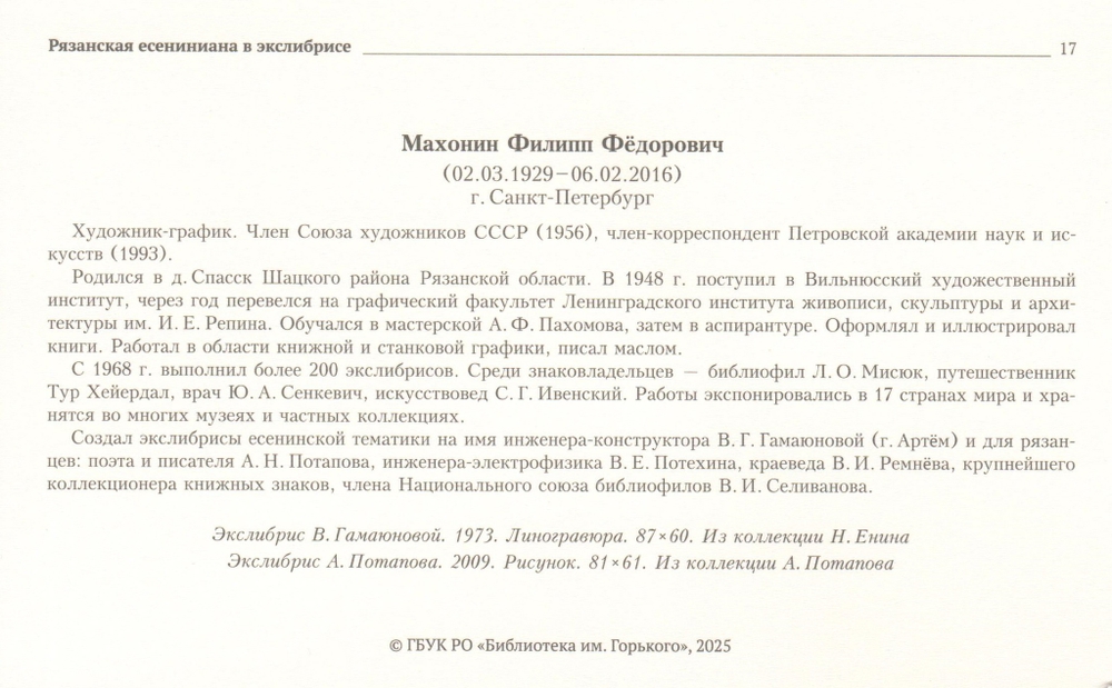 Набор открыток "Рязанская есениниана в экслибрисе"