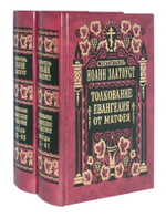 Святитель Иоанн Златоуст. Толкование Евангелия от Матфея в 2-х тт.