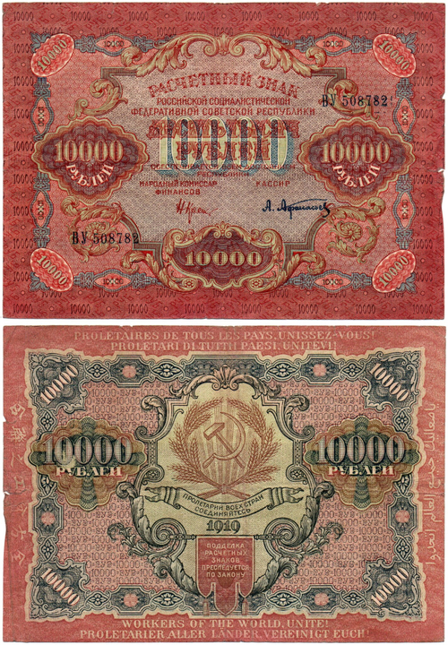 Расчетный знак 10000 рублей 1919 год — кассир Афанасьев — ВУ 508782 — РСФСР