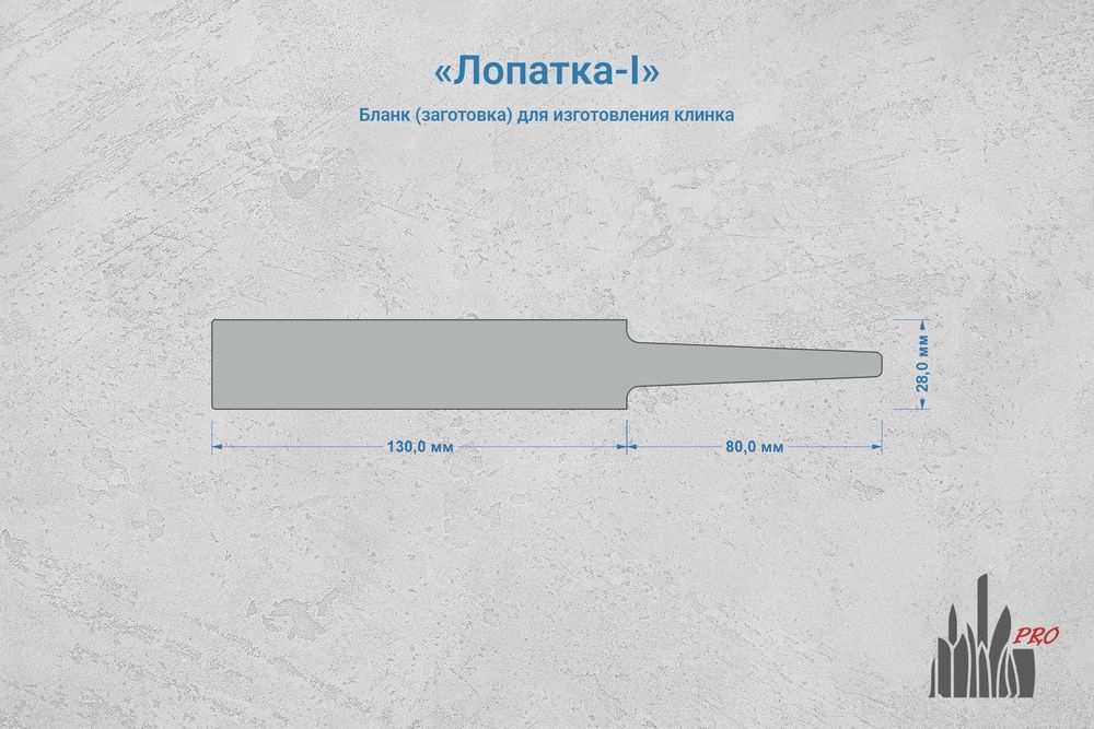 Заготовка для ножа, сталь N690Co 4,2мм. Модель "Лопатка-I" с клинком до 130мм, ТО 61-62HRC