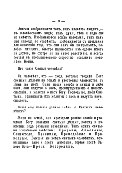 Объяснения ежедневных домашних и некоторых повременных церковных молитв православного христианина, десяти заповедей Закона Божия и девяти заповедей о блаженстве | И. Н. Бухарев