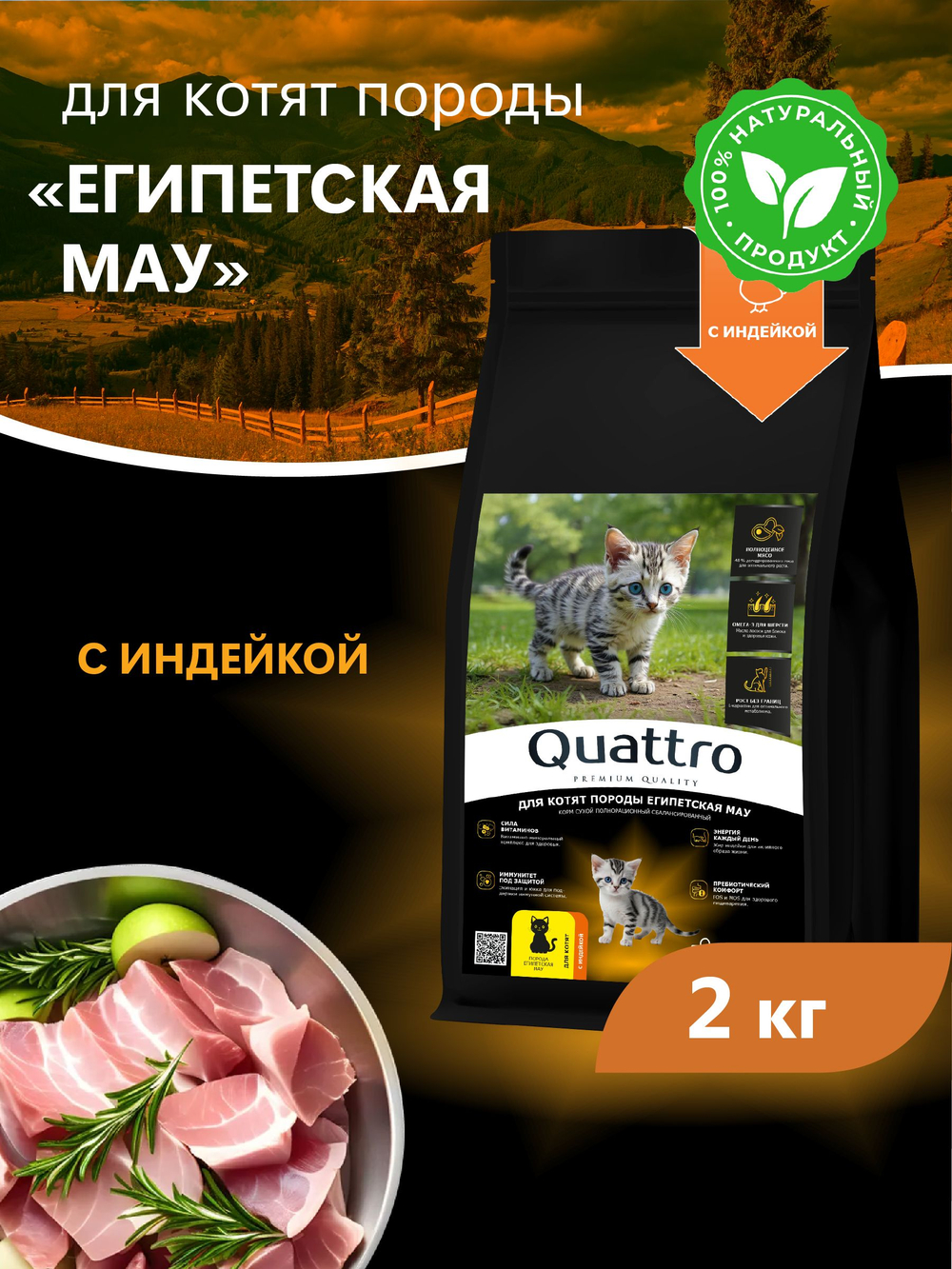 Корм сухой для котят породы Египетская мау, с индейкой, 2кг, QUATTRO