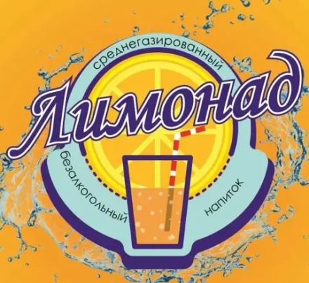 Разливной лимонад