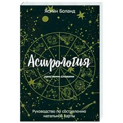 Астрология простыми словами: Руководство по составлению натальной карты
