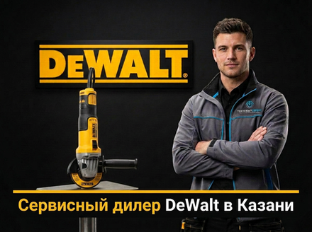 Ремонт болгарки DeWalt в Казани