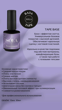 SoLa Base Tape - База каучуковая эластичная, 15м