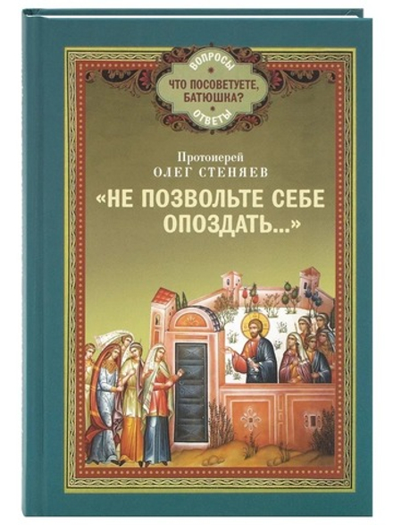 Не позвольте себе опоздать (Благовест) (Прот. О. Стеняев)