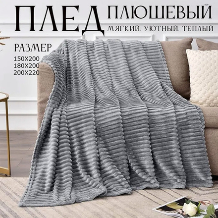 Плед велсофт Темно-серый