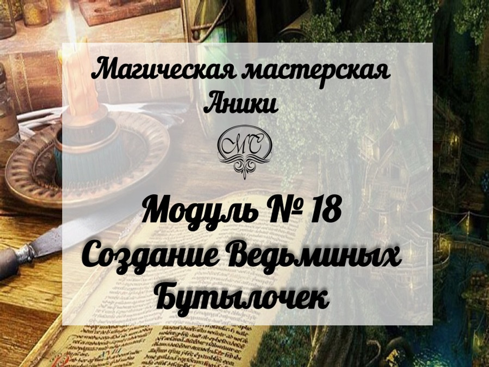 Модуль "Создание Ведьминых бутылочек"