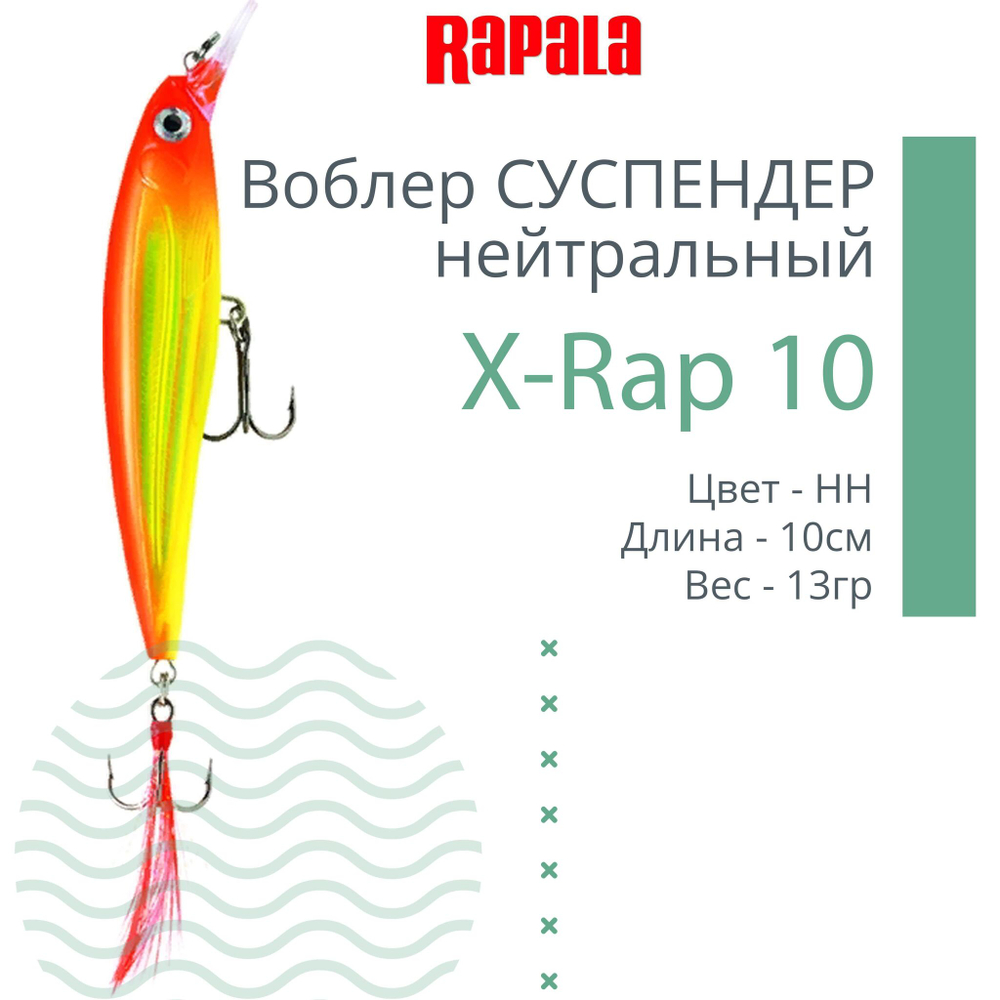 Воблер RAPALA X-Rap 10, 10см, 13гр, цвет SCP, нейтральный
