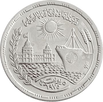 10 пиастров 1976 Египет «Переоткрытие Суэцкого канала»