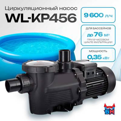 WL-KP456 - Насос для бассейна 0,5 HP / 0,35 кВт / 9,6 м³/ч / до 76 м³ / 1,5″