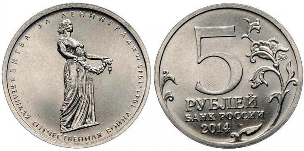 5 рублей Битва за Ленинград UNC