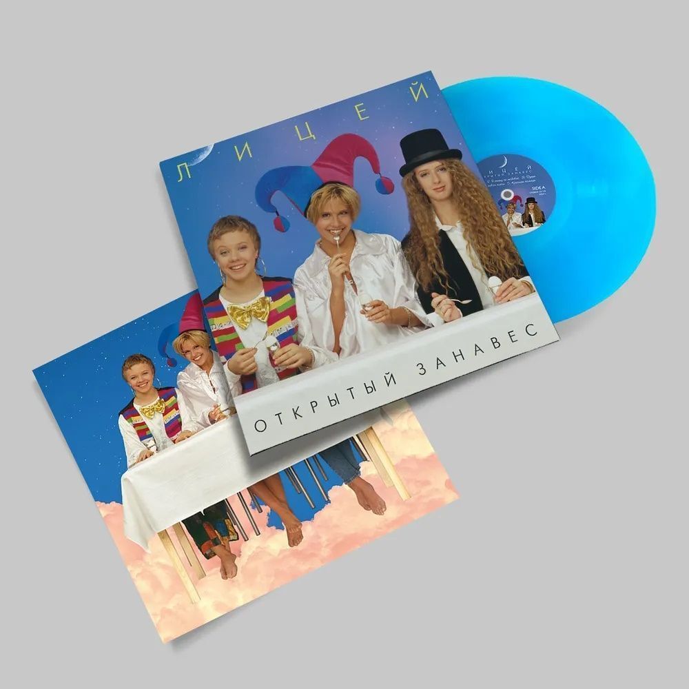 Лицей. Открытый занавес (Coloured LP)