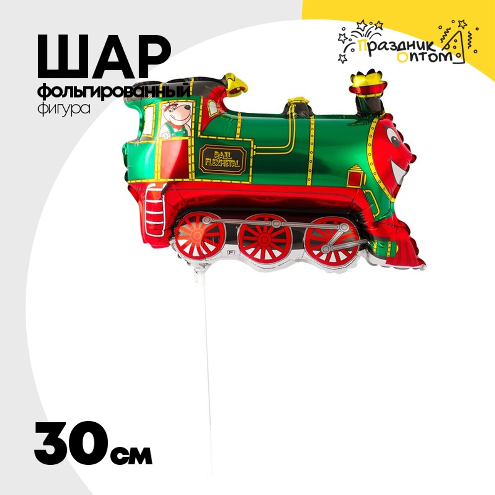 Шар Фольгированный Поезд зеленый (Зеленый)