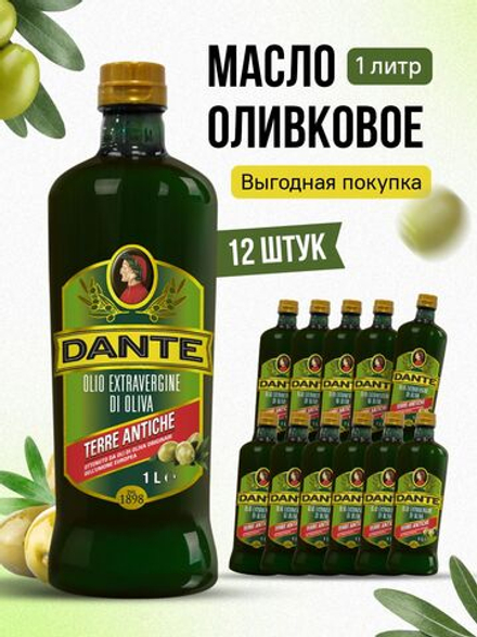 Масло оливковое Extra Virgin Olio Dante SPA Terre Antiche, 12 шт по 1 л, оливковое масло нерафинированное холодного отжима