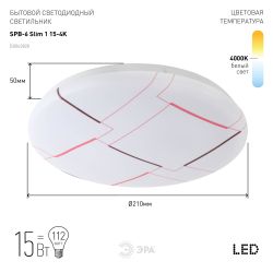 Светильник потолочный светодиодный ЭРА Классик без ДУ SPB-6 Slim 1 15-4K 15Вт 4000K | Светильники SPB-6 без ДУ