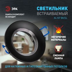 Встраиваемый светильник алюминиевый ЭРА KL107 BK/SL MR16 GU5.3 черный серебро