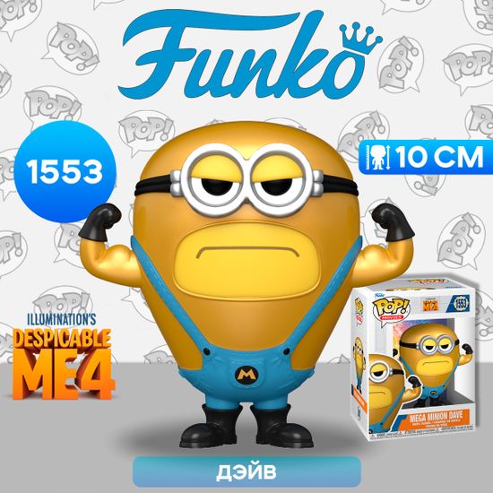 Фигурка Funko POP! Movies Despicable Me 4 Mega Minion Dave (1553) 76049 / Фигурка Фанко ПОП! по мотивам мультфильма "Гадкий я 4", Дэйв