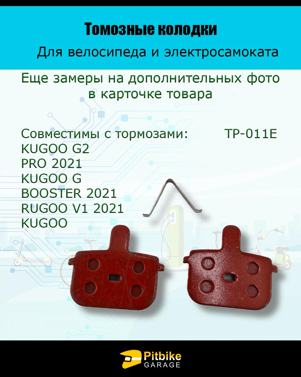 - - Колодки тормозные TP-011E для самоката и велосипеда