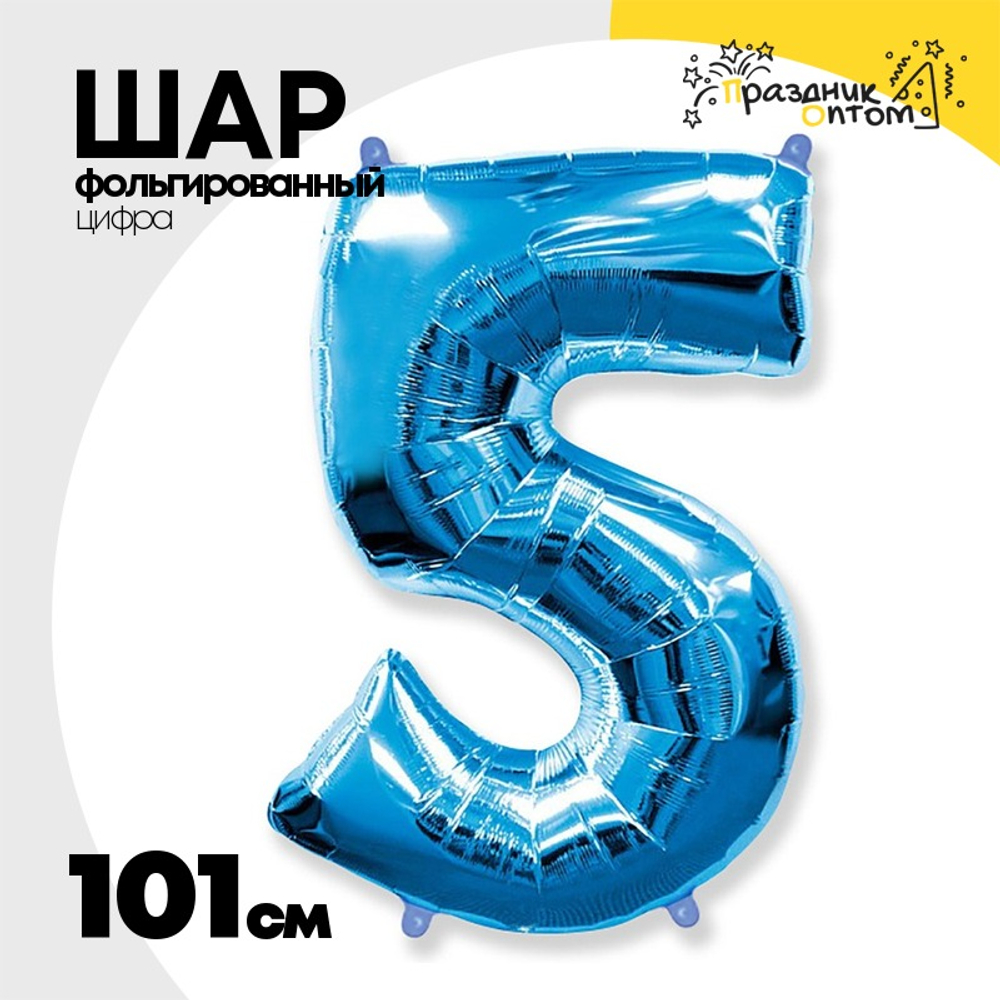 Шар фольгированный Цифра 5 101 см (Синий)
