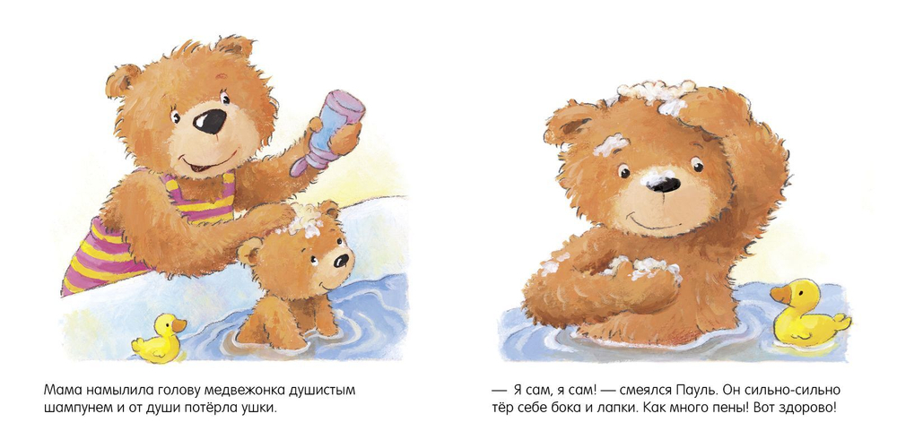 Первые книжки малыша. Мишка, мишка, искупайся!