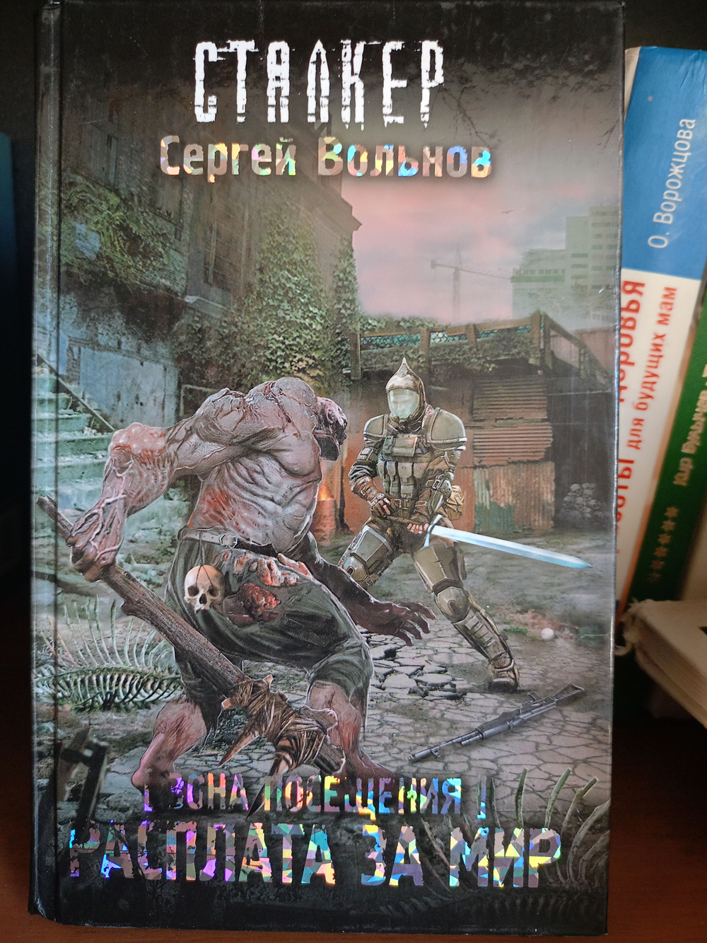 Зона Посещения. Расплата за мир. Сталкер. Товар уцененный