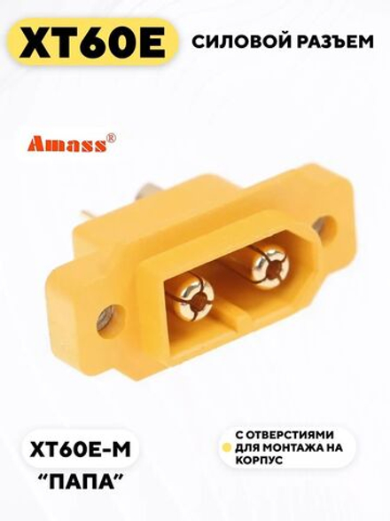 Силовой разъем XT60E с отверстиями для монтажа на корпус