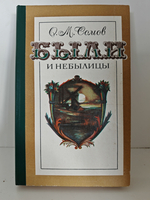 Были и небылицы. Сомов Орест Михайлович