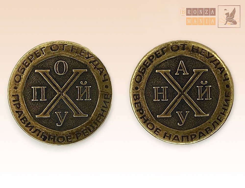 монета Оберег от Неудачи