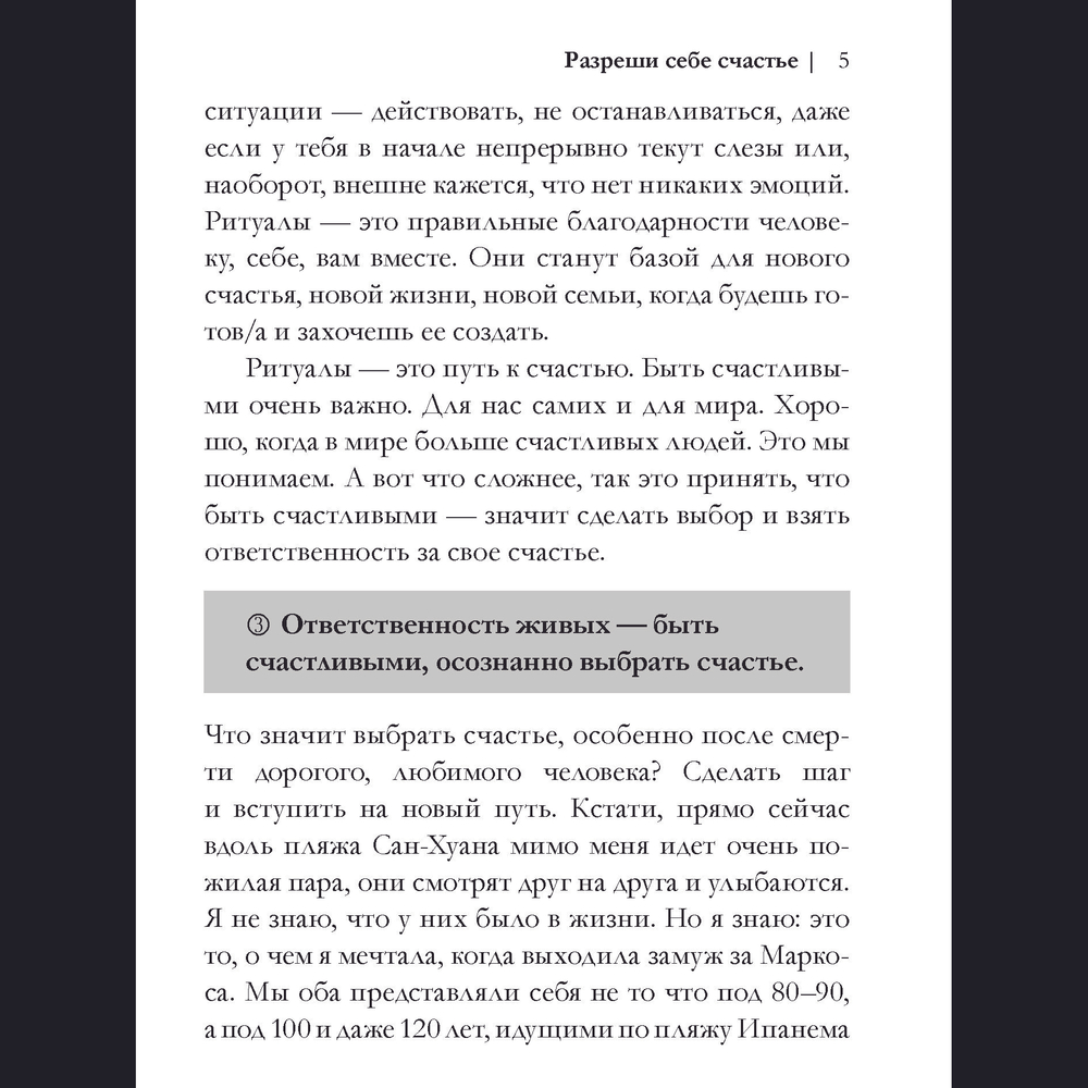Разреши себе счастье. Как пережить потерю близкого человека