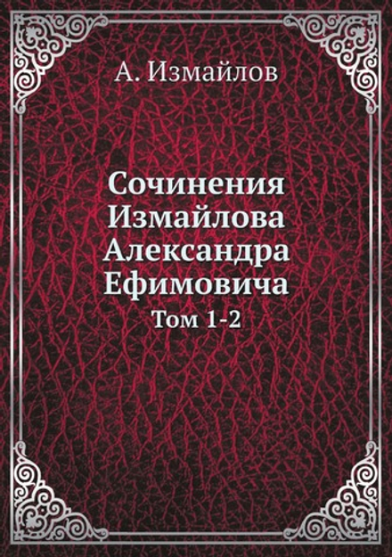 Сочинения Измайлова Александра Ефимовича. Том 1-2 | А. Измайлов