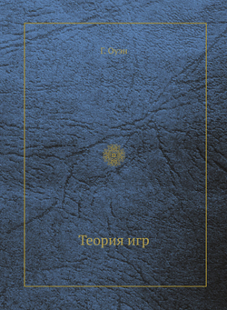 Теория игр | Г. Оуэн