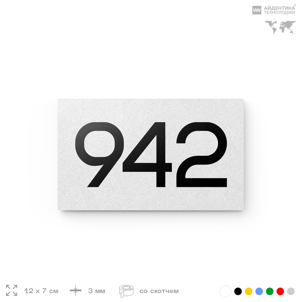 Номер на дверь 942, табличка на дверь для офиса, квартиры, кабинета, аудитории, склада, белая 120х70 мм, Айдентика Технолоджи