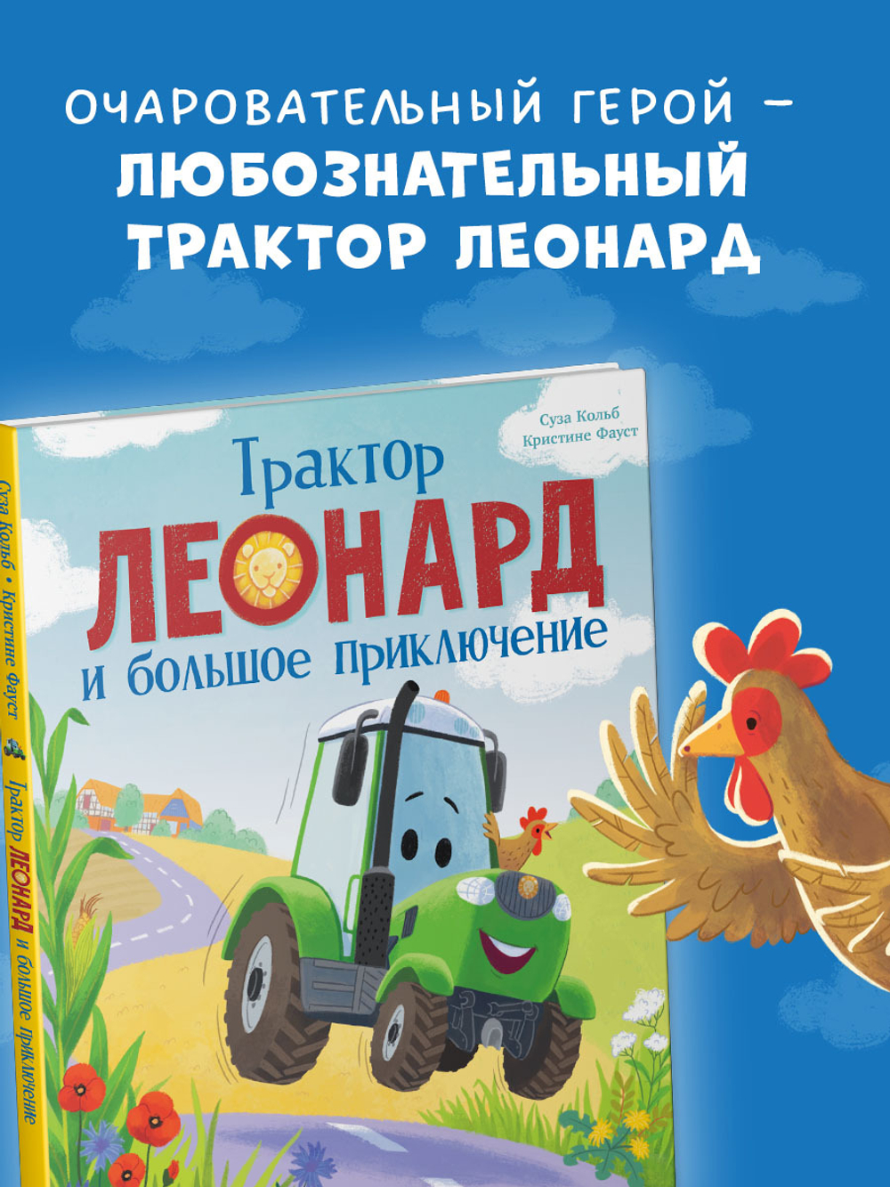 Трактор Леонард и большое приключение