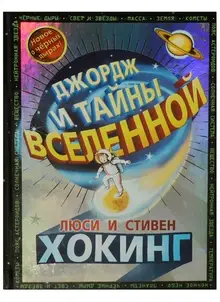 Хокинг. Джордж и тайны Вселенной