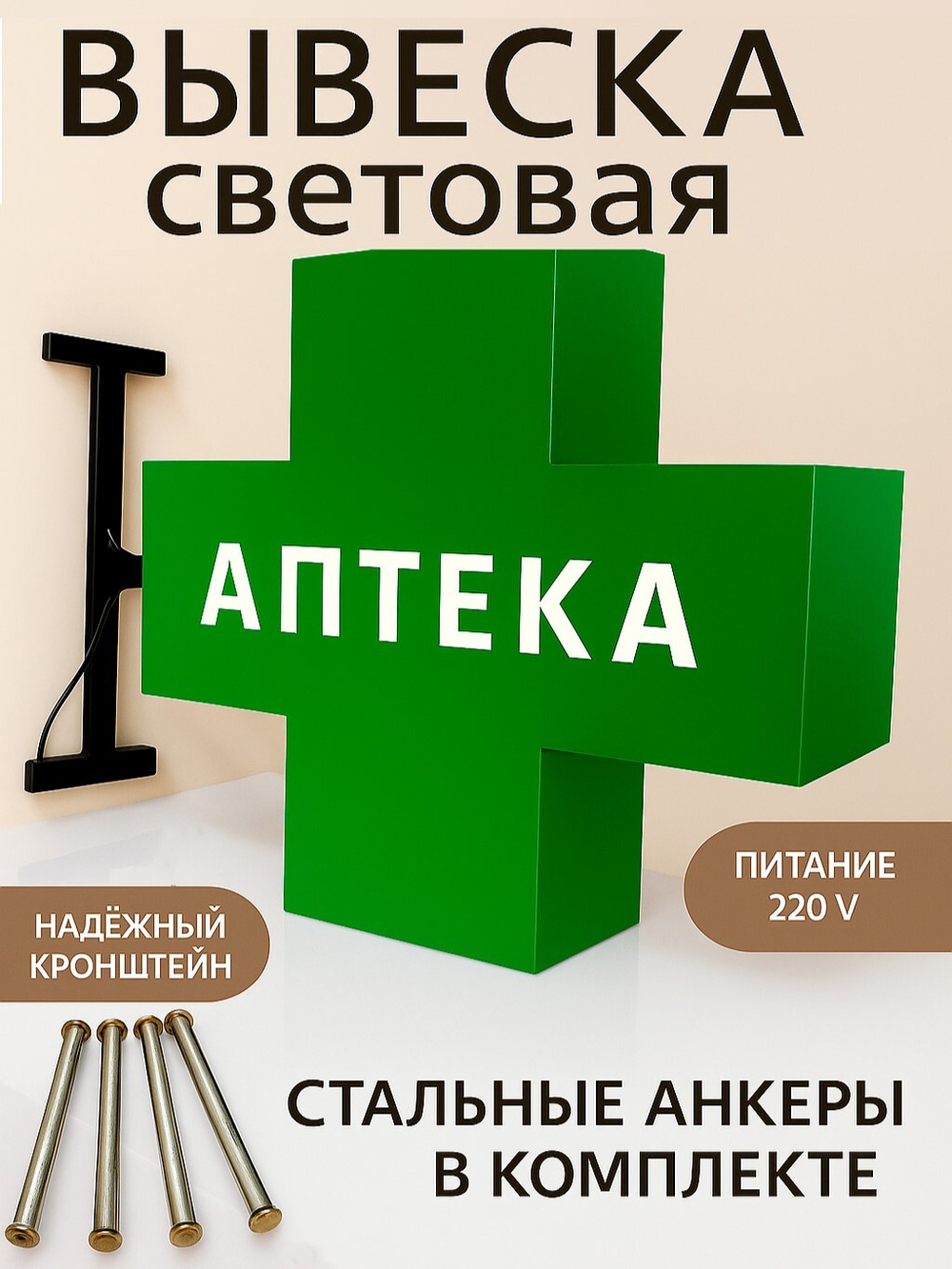 Аптечный крест, вывеска