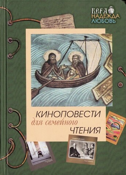 Киноповести для семейного чтения. Выпуск 3