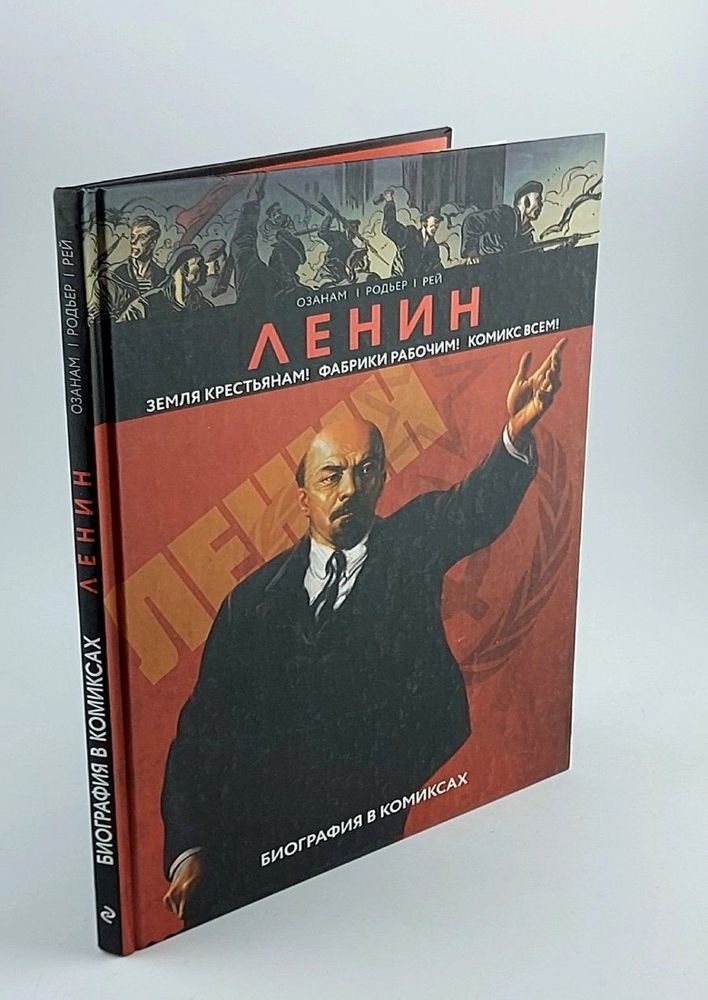 Ленин. Биография в комиксах