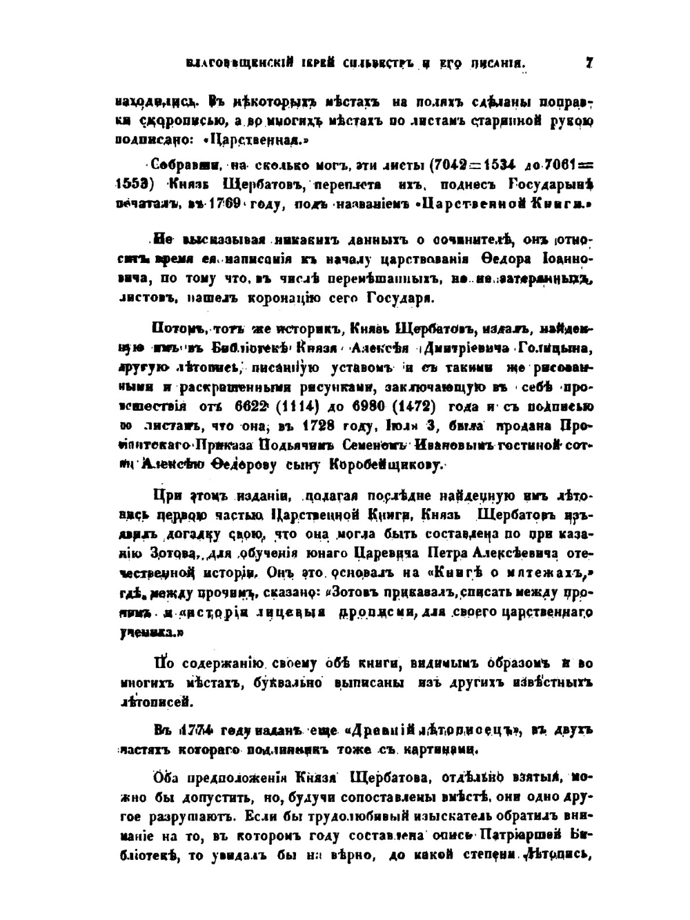 Благовещенский иерей Сильвестр и его писания | Д.П. Голохвастов